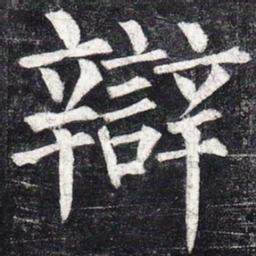 柳公权辩书法图片