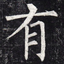 柳公权有书法图片