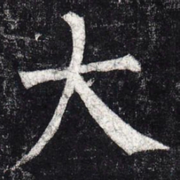 柳公权大书法图片