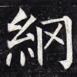 柳公权纲书法图片