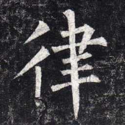 柳公权律书法图片