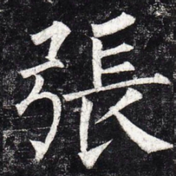 柳公权张书法图片