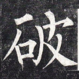 柳公权破书法图片