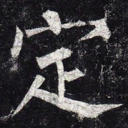 柳公权定书法图片