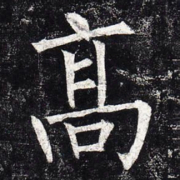 柳公权高书法图片