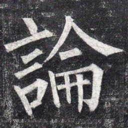 柳公权论书法图片