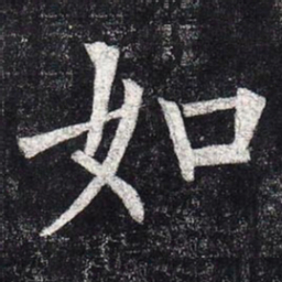柳公权如书法图片