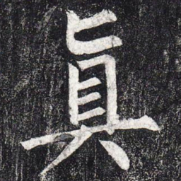 柳公权真书法图片