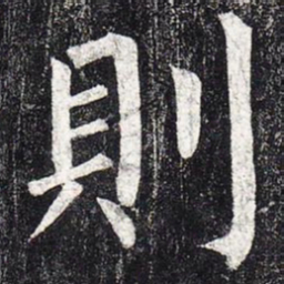 柳公权则书法图片