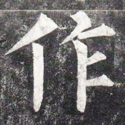 柳公权作书法图片