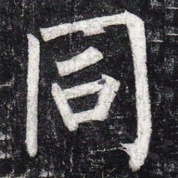 柳公权同书法图片