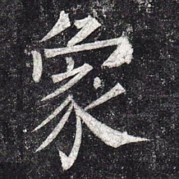 柳公权象书法图片