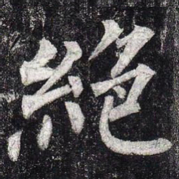 柳公权绝书法图片