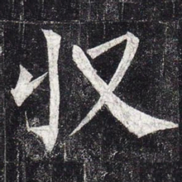 柳公权收书法图片