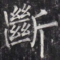 柳公权断书法图片