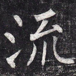 柳公权流书法图片