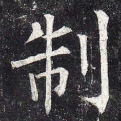 柳公权制书法图片