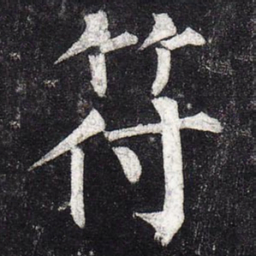 柳公权符书法图片