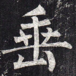 柳公权垂书法图片