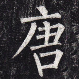 柳公权唐书法图片