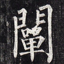 柳公权阐书法图片