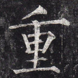 柳公权重书法图片