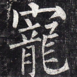 柳公权宠书法图片