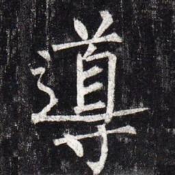 柳公权导书法图片