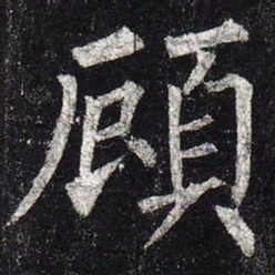 柳公权顾书法图片