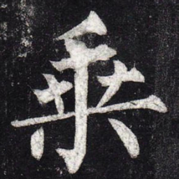柳公权乘书法图片