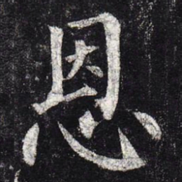 柳公权恩书法图片
