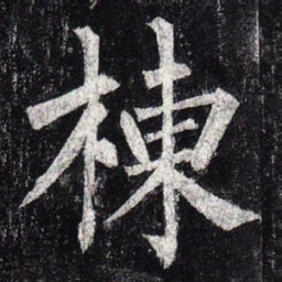 柳公权栋书法图片