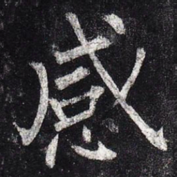 柳公权感书法图片