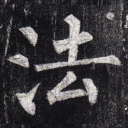 柳公权法书法图片