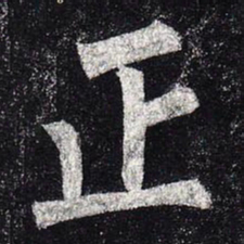 柳公权正书法图片