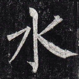 柳公权水书法图片