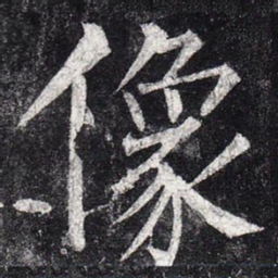 柳公权像书法图片