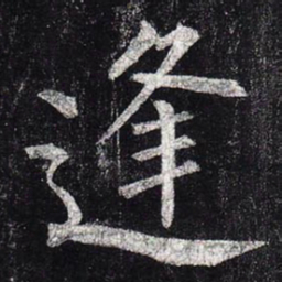 柳公权逢书法图片