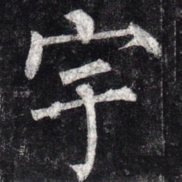 柳公权宇书法图片