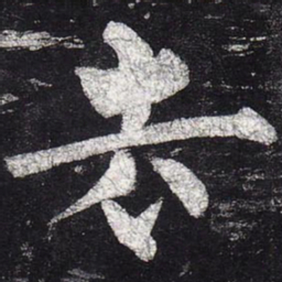 柳公权去书法图片