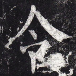柳公权令书法图片