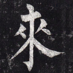 柳公权来书法图片