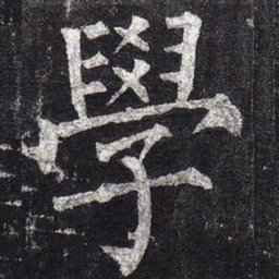 柳公权学书法图片