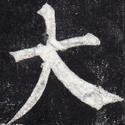 柳公权大书法图片