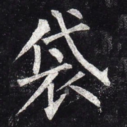 柳公权袋书法图片