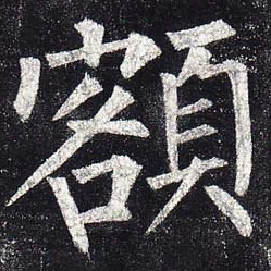 柳公权额书法图片