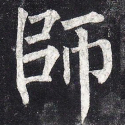 柳公权师书法图片