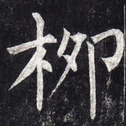 柳公权柳书法图片