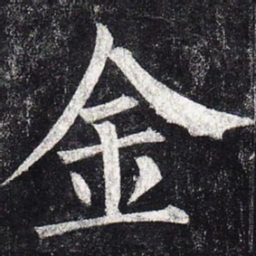 柳公权金书法图片