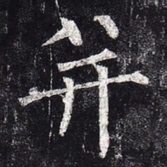 柳公权并书法图片